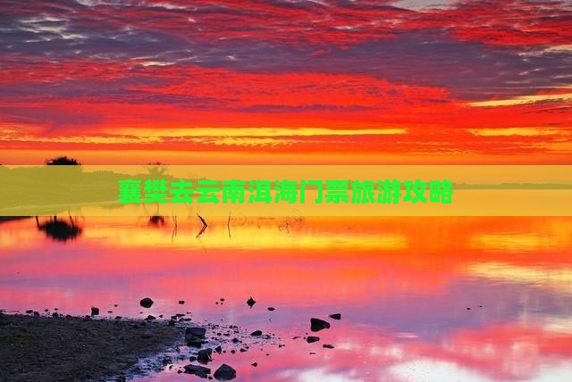 襄樊去云南洱海门票