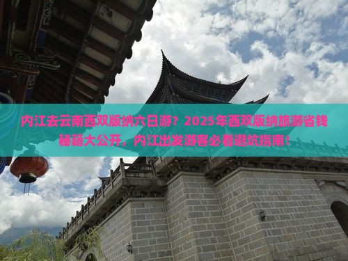 内江去云南西双版纳六日游