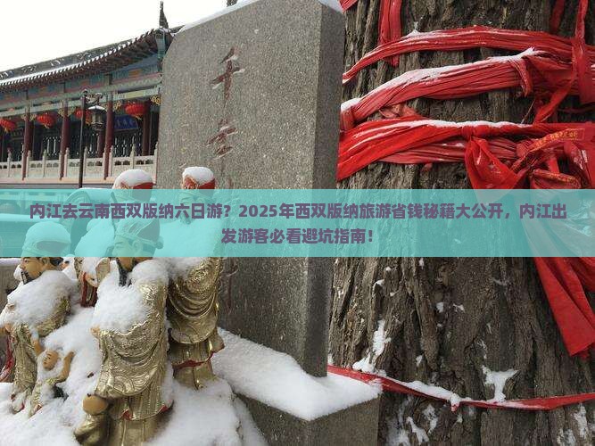 内江去云南西双版纳六日游
