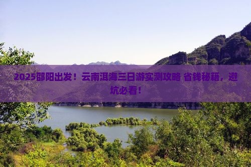 邵阳去云南洱海三日游