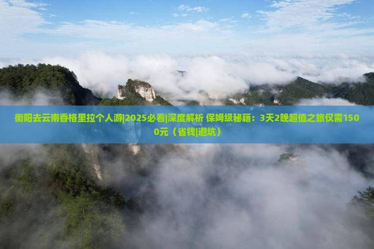 衡阳去云南香格里拉个人游