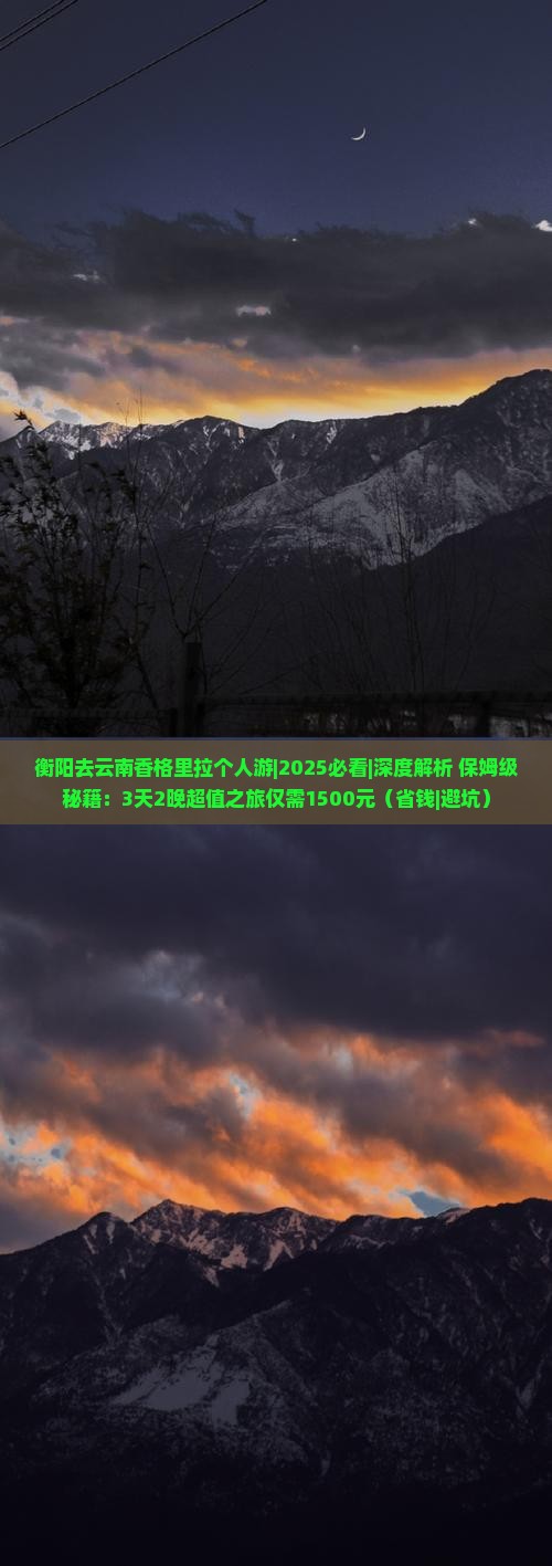衡阳去云南香格里拉个人游
