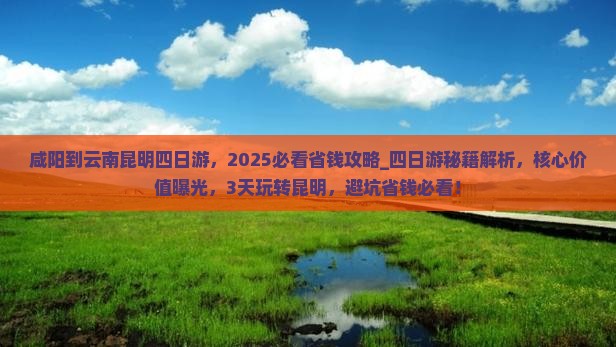 咸阳到云南昆明四日游