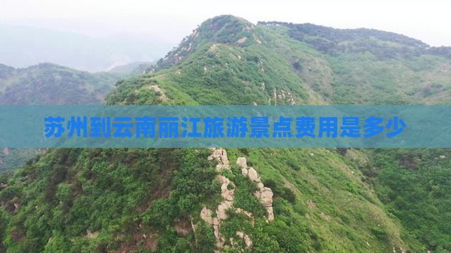 苏州到云南丽江门票