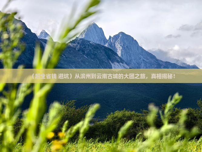 滨州去云南古城大型旅游团
