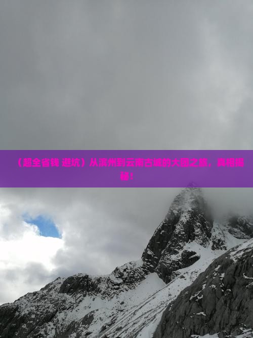 滨州去云南古城大型旅游团