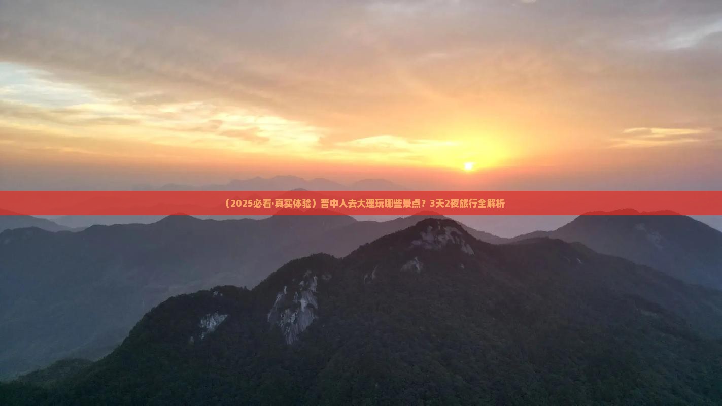 晋中去云南大理景点
