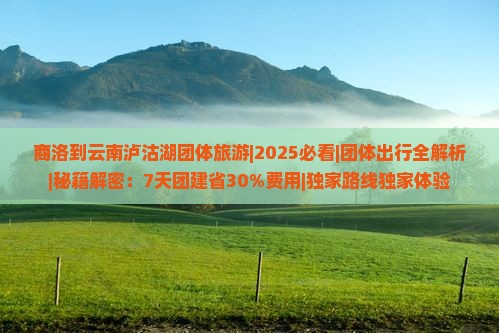 商洛到云南泸沽湖团体旅游
