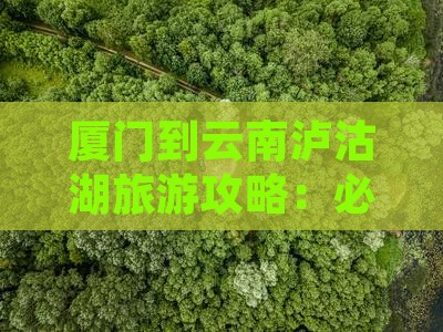 厦门到云南泸沽湖必去地