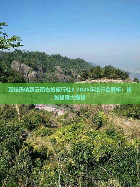 克拉玛依到云南古城旅行社 克拉玛依到云南古城旅行社
