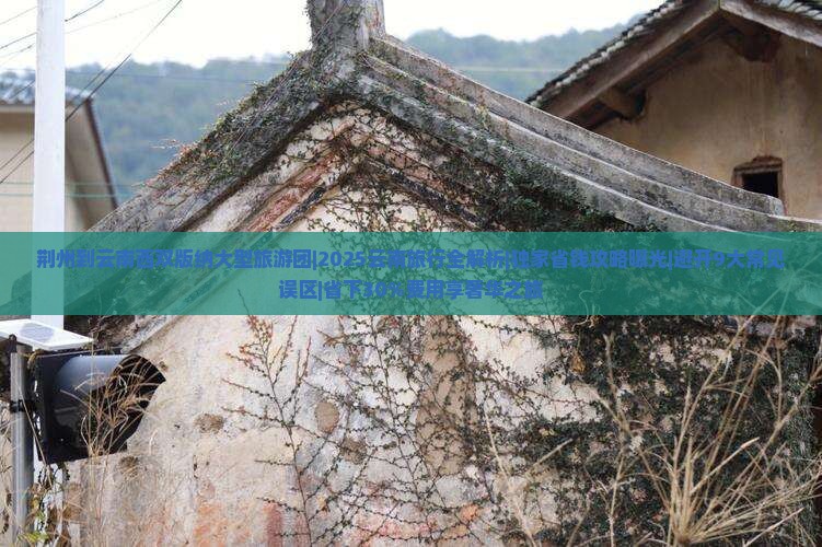 荆州到云南西双版纳大型旅游团 荆州到云南西双版纳大型旅游团