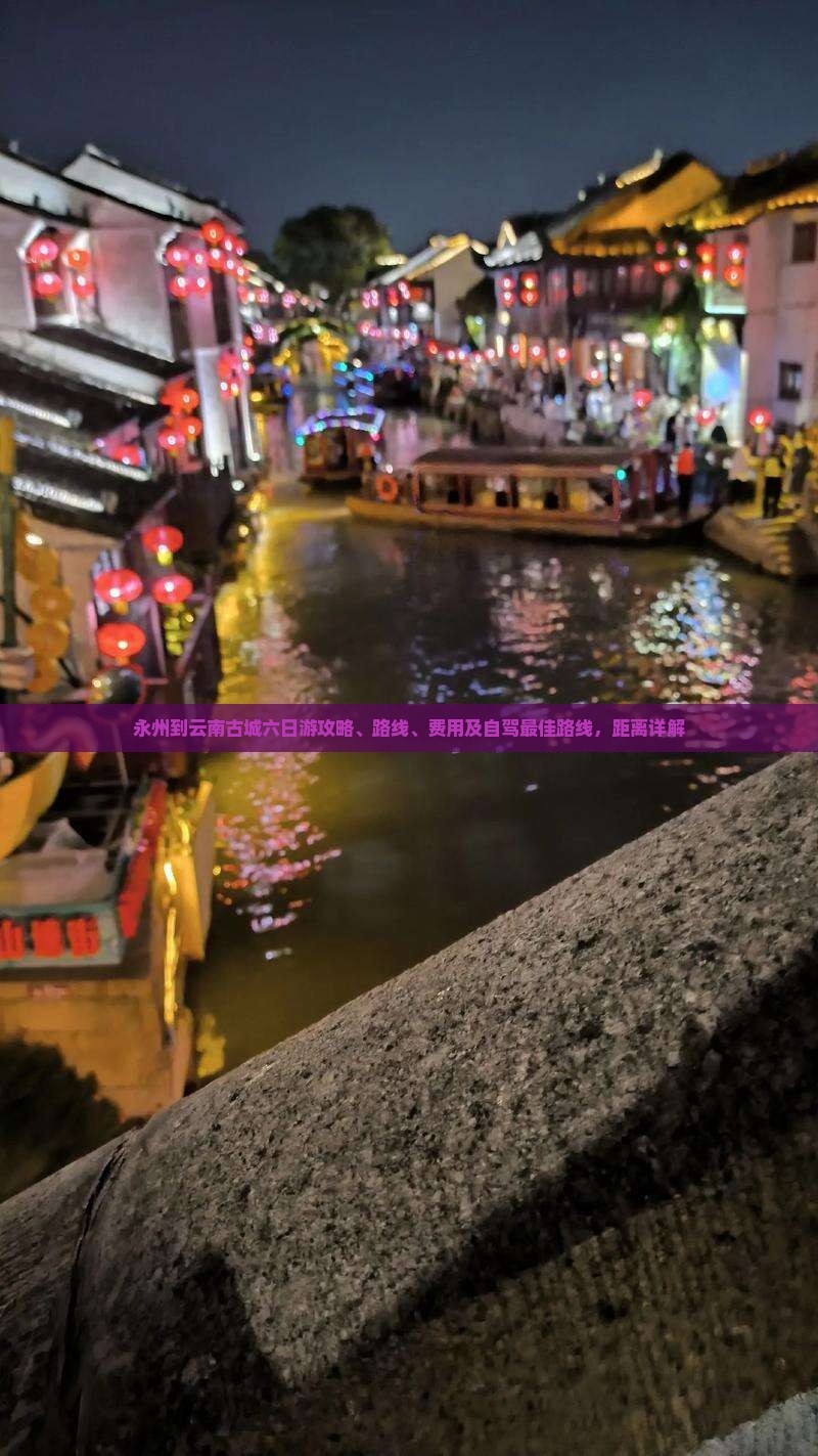 永州到云南古城六日游