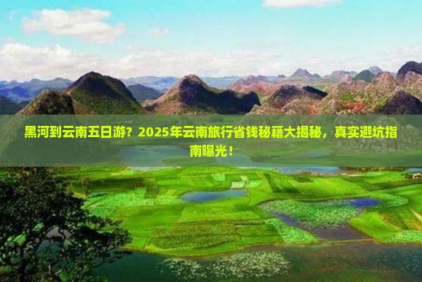 黑河到云南五日游