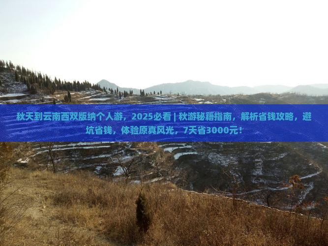 秋天到云南西双版纳个人游