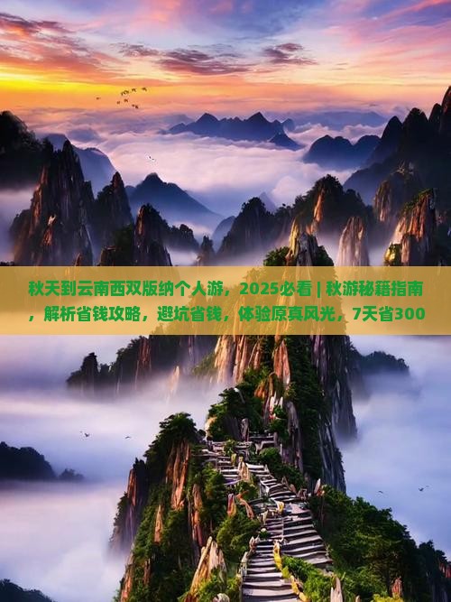 秋天到云南西双版纳个人游