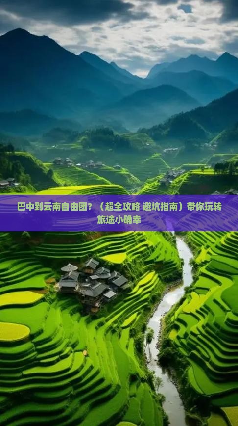 巴中到云南自由团
