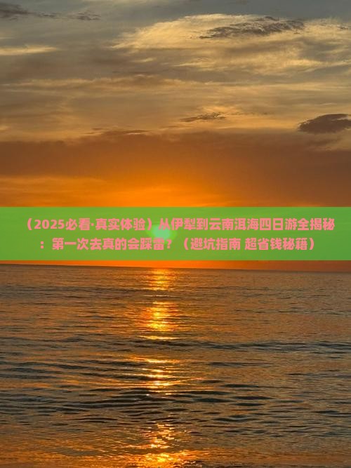 伊犁去云南洱海四日游 伊犁去云南洱海四日游