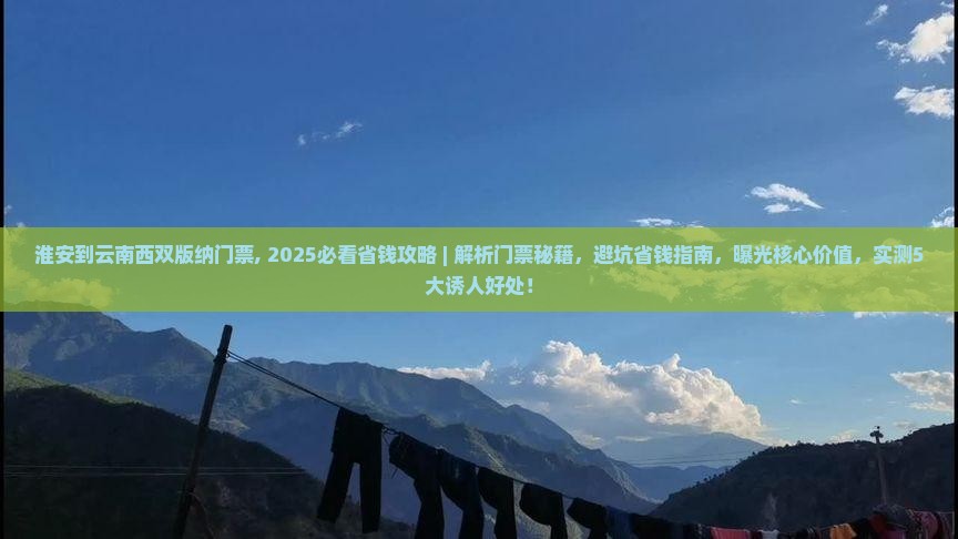 淮安到云南西双版纳门票