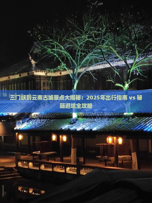 三门峡到云南古城景点