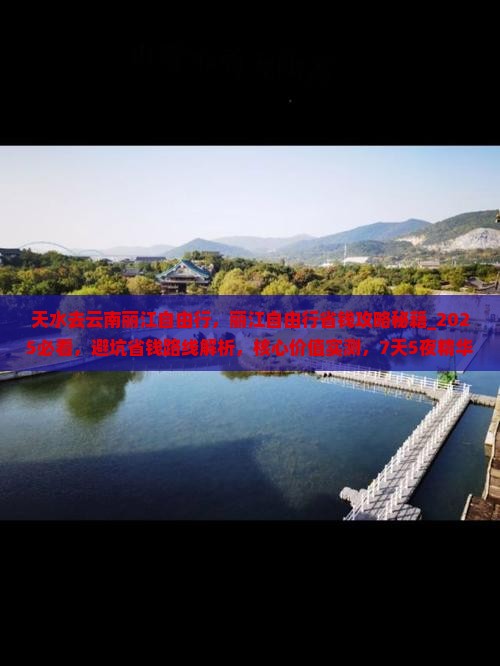天水去云南丽江自由行