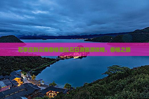 石家庄到云南香格里拉五日游