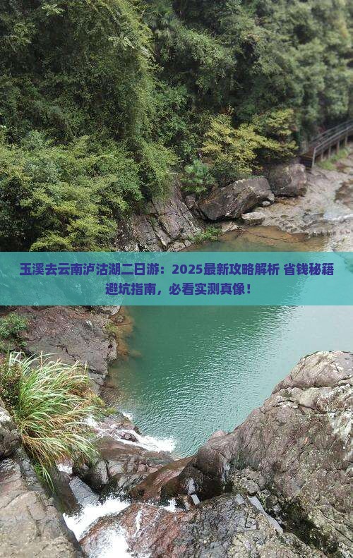 玉溪去云南泸沽湖二日游