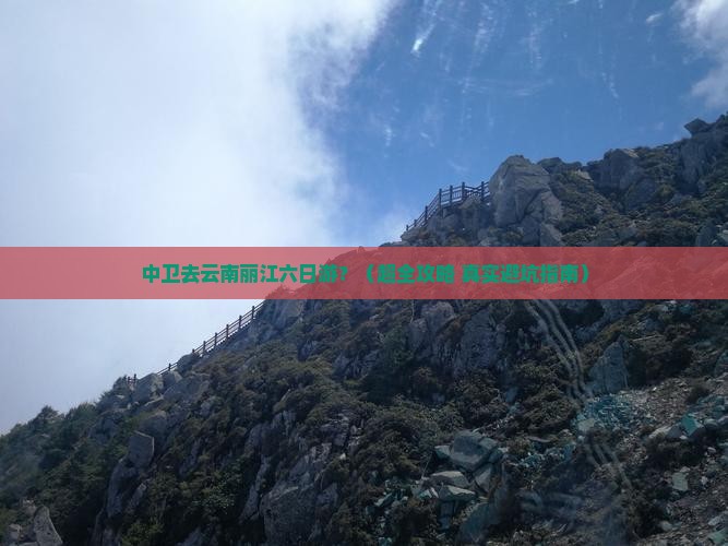 中卫到云南丽江六日游