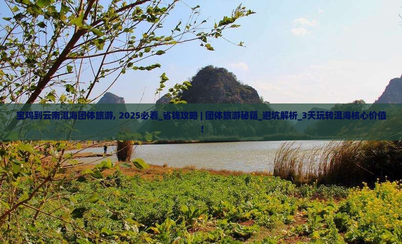 宝鸡到云南洱海团体旅游