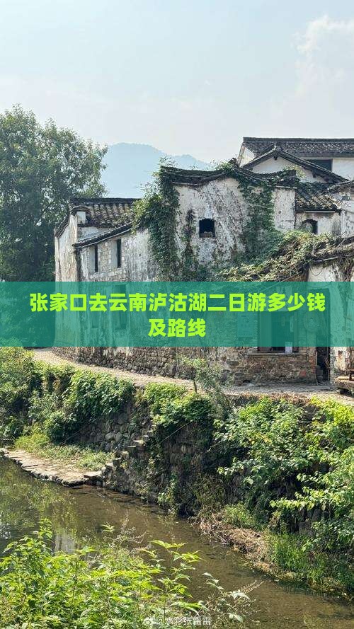 张家口去云南泸沽湖二日游