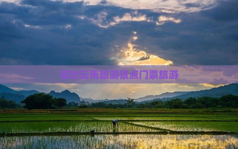 临沧去云南门票