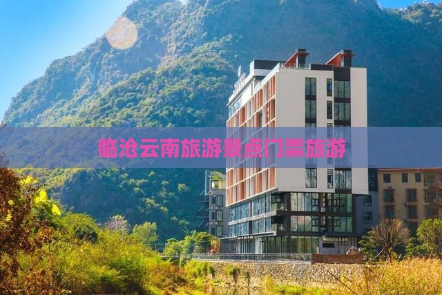 临沧去云南门票