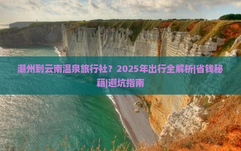 潮州到云南温泉旅行社