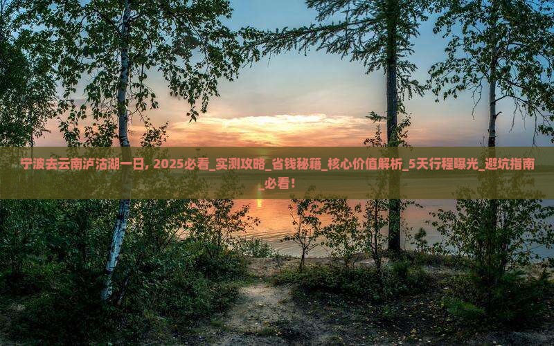 宁波去云南泸沽湖一日