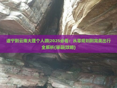 遂宁到云南大理个人游