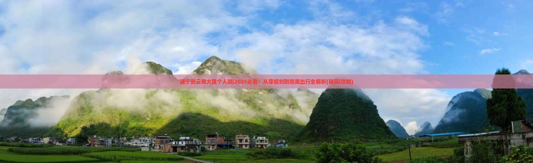 遂宁到云南大理个人游