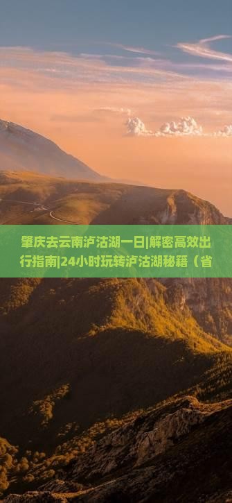 肇庆去云南泸沽湖一日