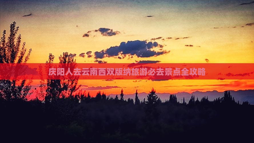 庆阳去云南西双版纳必去地