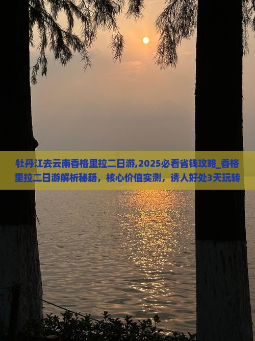 牡丹江去云南香格里拉二日游