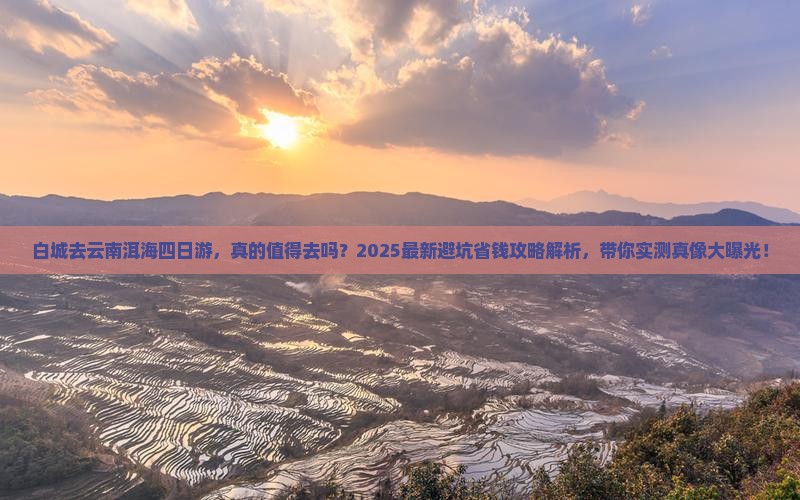 白城去云南洱海四日游