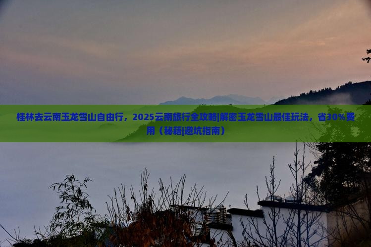 桂林去云南玉龙雪山自由行