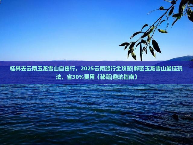 桂林去云南玉龙雪山自由行