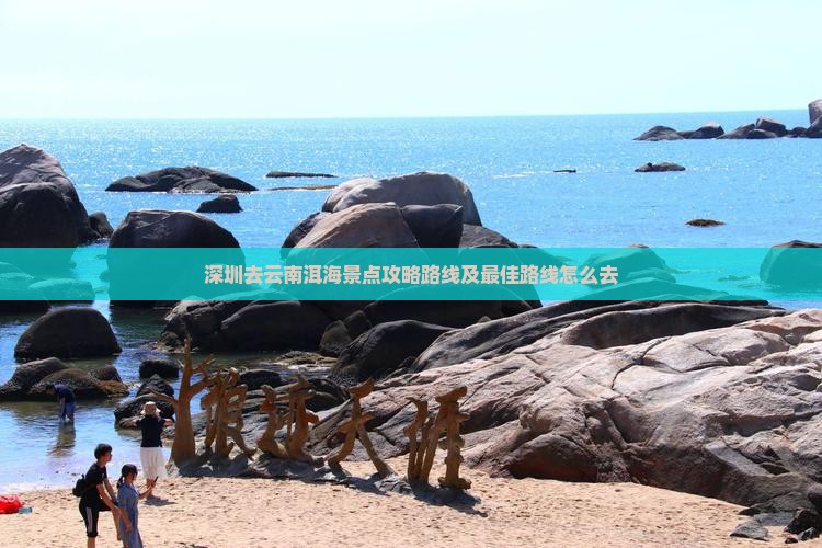 深圳去云南洱海景点