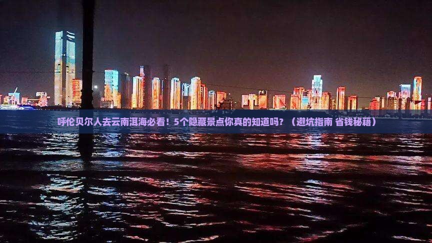 呼伦贝尔去云南洱海旅行社
