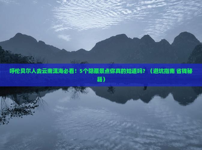 呼伦贝尔去云南洱海旅行社