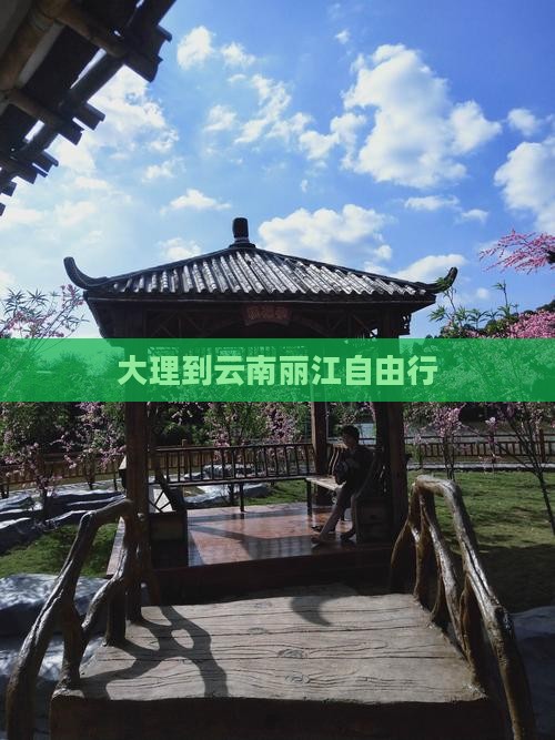 大理到云南丽江自由行