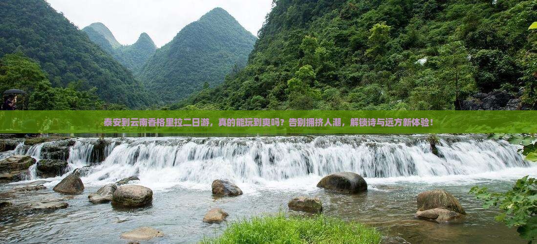 泰安到云南香格里拉二日游