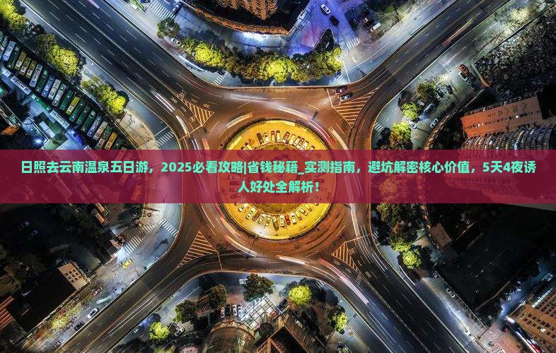 日照去云南温泉五日游