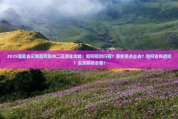 临夏去云南西双版纳二日游