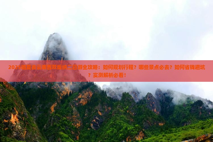 临夏去云南西双版纳二日游