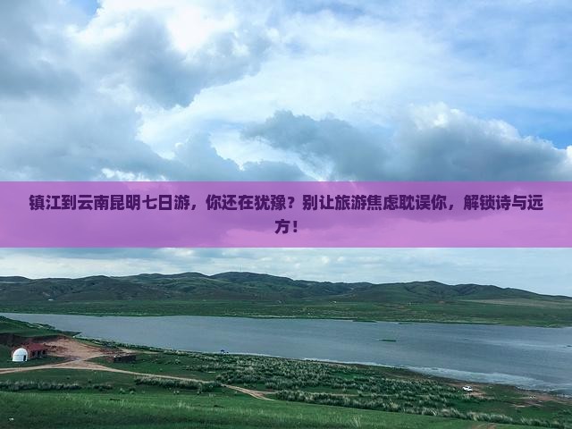镇江到云南昆明七日游